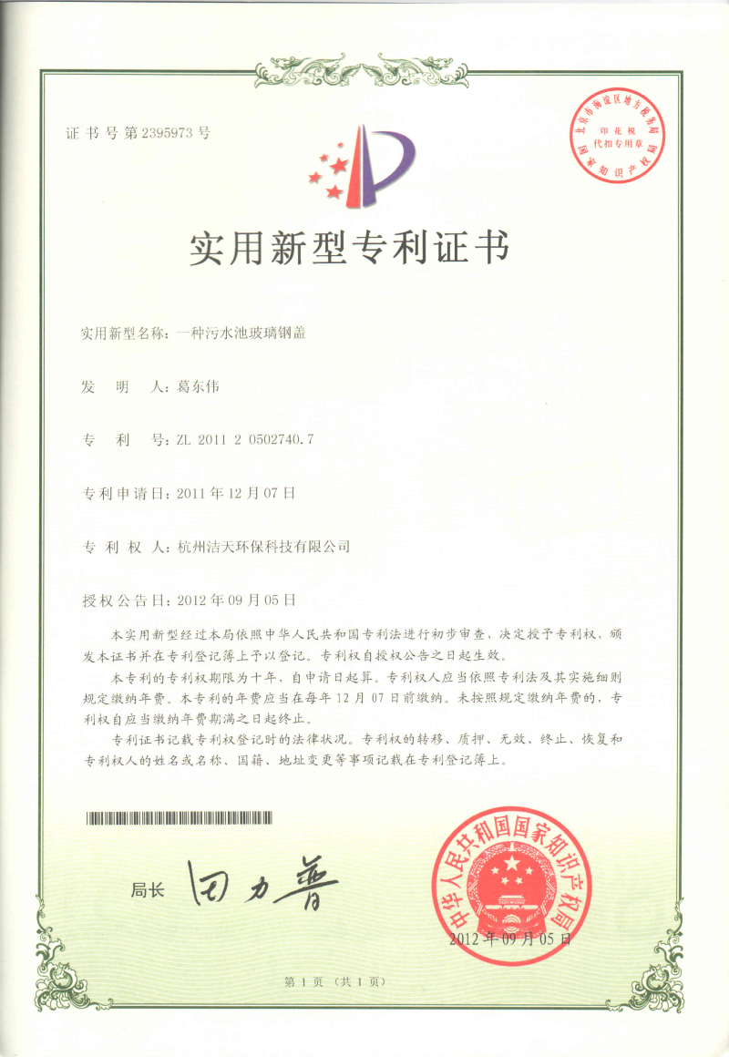 污水池玻璃鋼加蓋專利