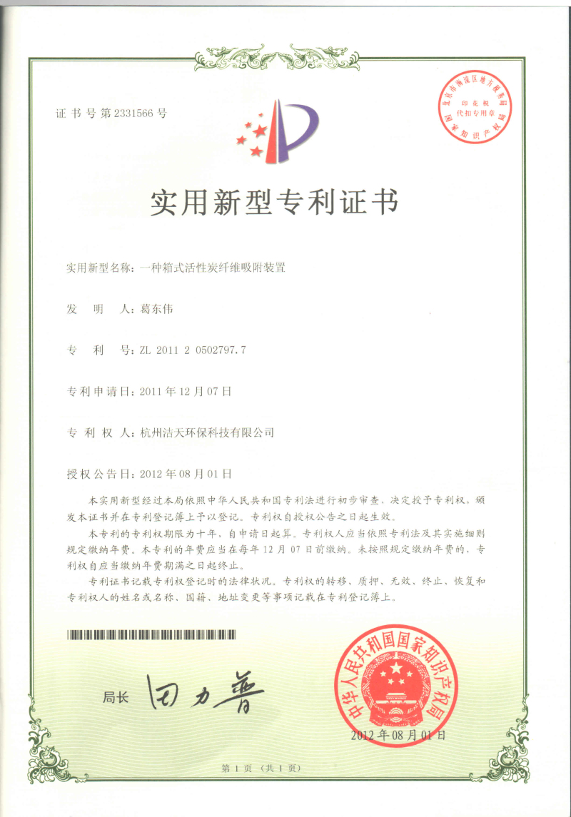 箱式活性炭纖維吸附裝置專利證書