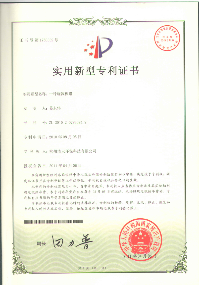 旋流板塔專利證書