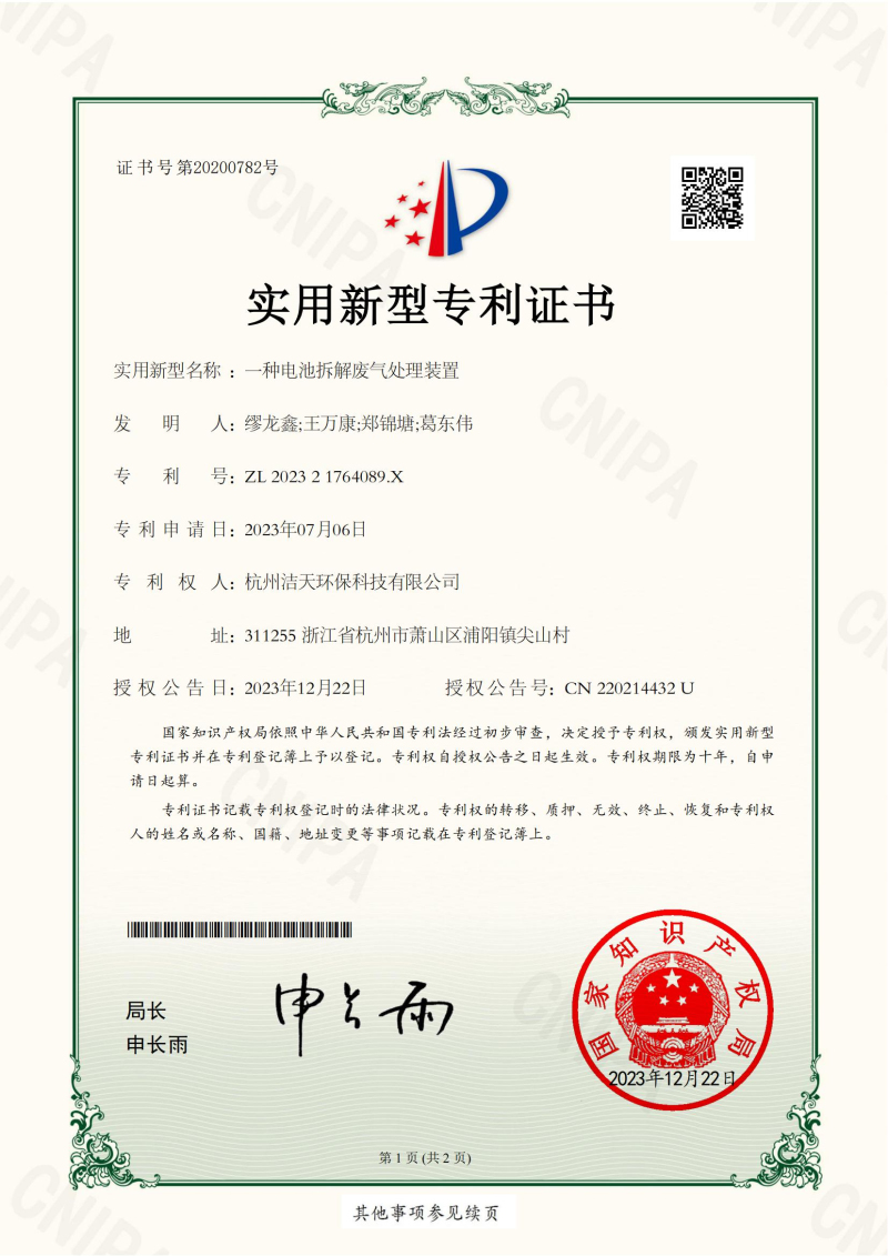 一種電池拆解廢氣處理裝置(實(shí)用新型專利證書)