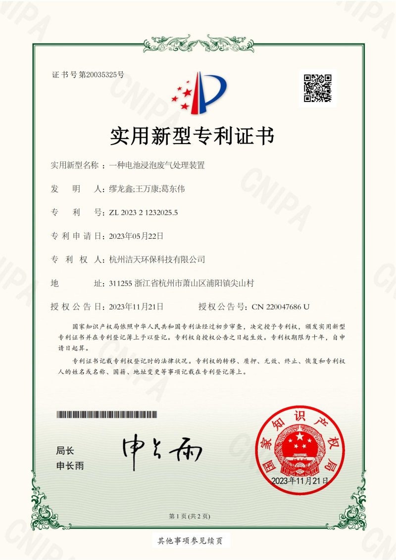 一種電池浸泡廢氣處理裝置(實(shí)用新型專利證書)