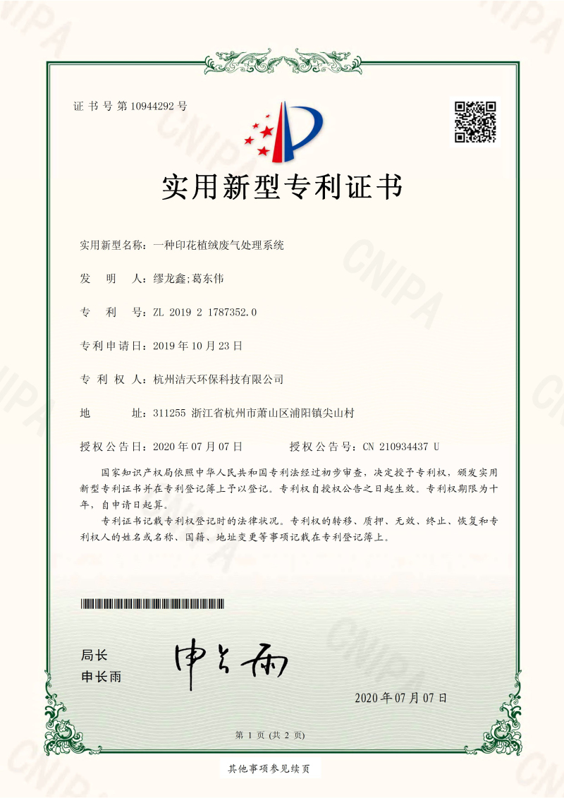 一種印花植絨廢氣處理系統(tǒng)_