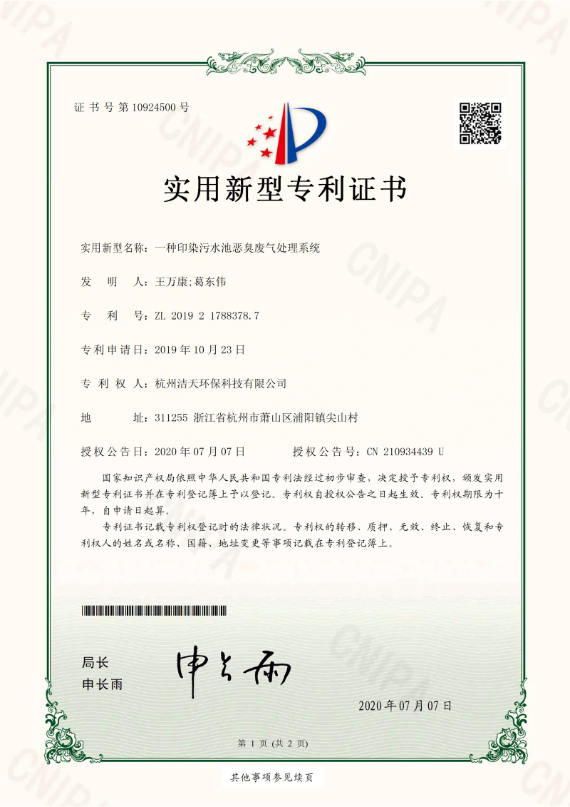 一種印染污水池惡臭廢氣處理系統(tǒng)